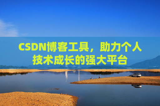 CSDN博客工具，助力个人技术成长的强大平台